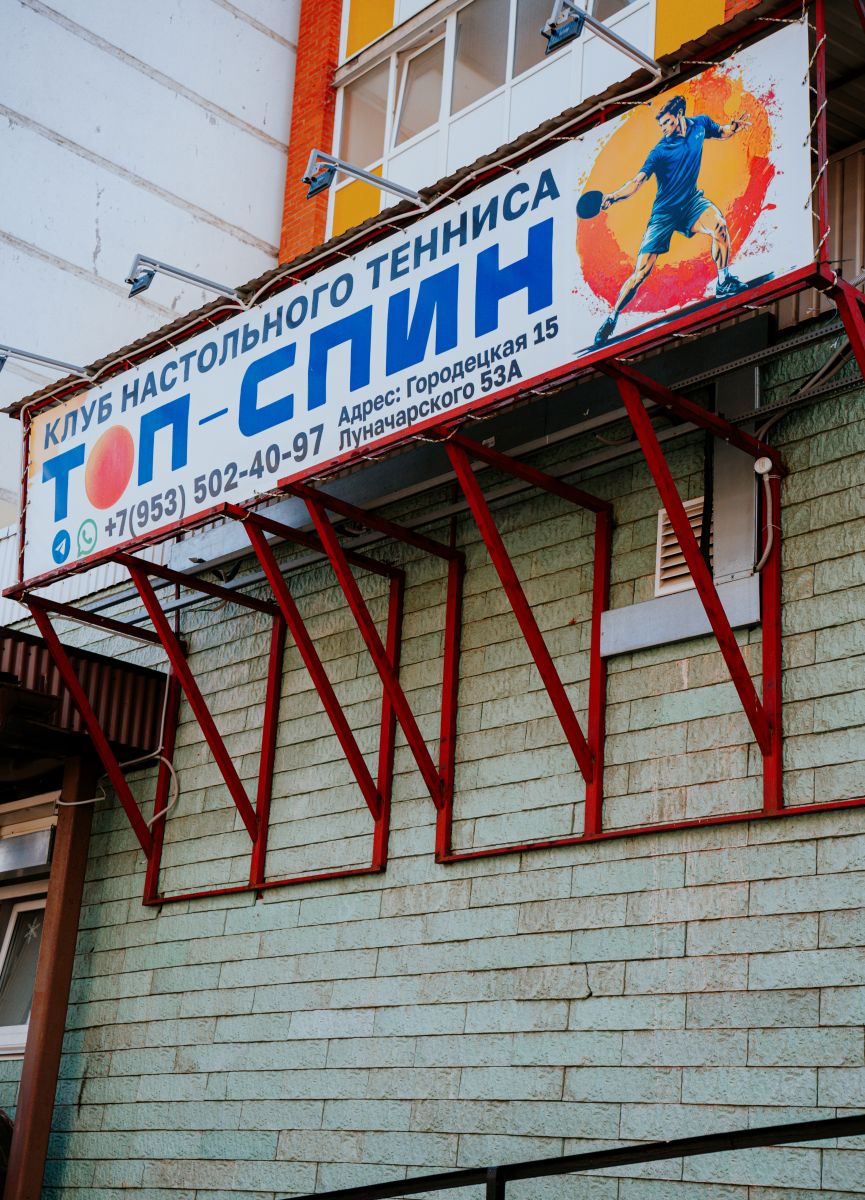 Клуб Настольного тенниса 